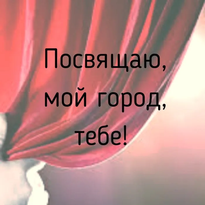 «Посвящаю, мой город, тебе!»