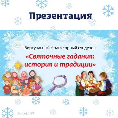 Святочные гадания: история и традиции