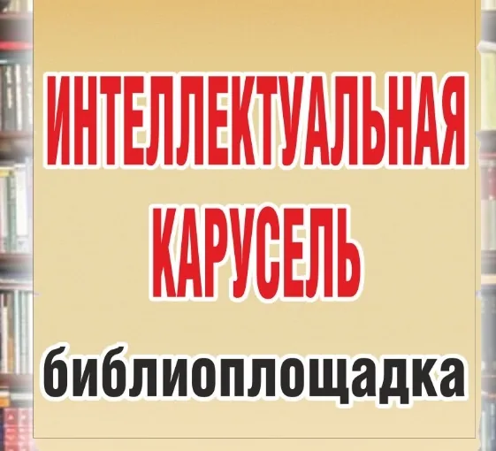 Интеллектуальная карусель