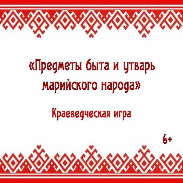 Краеведческая игра «Предметы быта и утварь марийского народа»