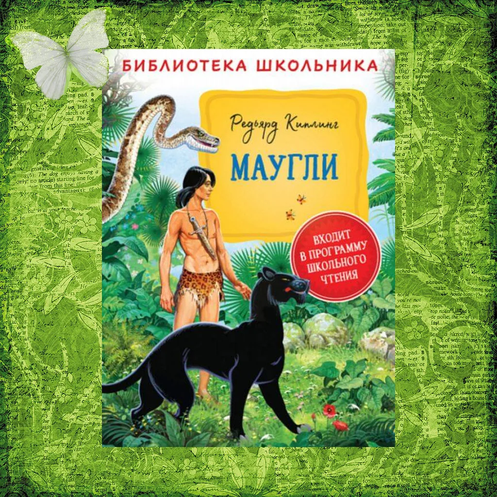 Онлайн-викторина «Книга джунглей Киплинга»