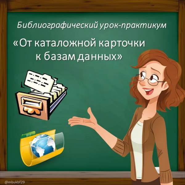 Библиографический урок-практикум "От каталожной карточки к базам данных"