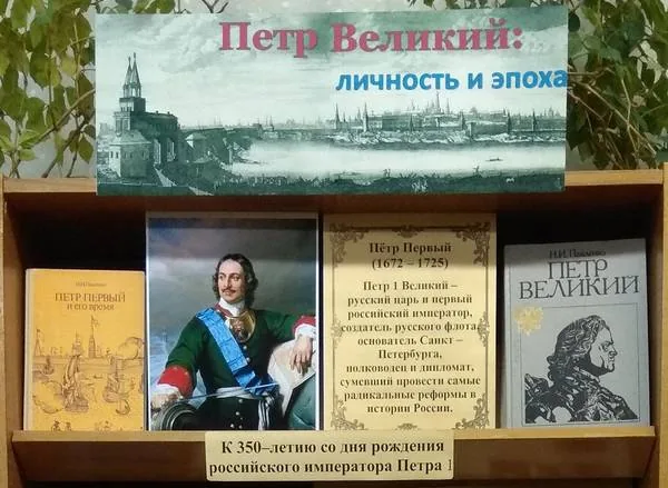 Выставка-дата «Петр Великий: личность и эпоха»