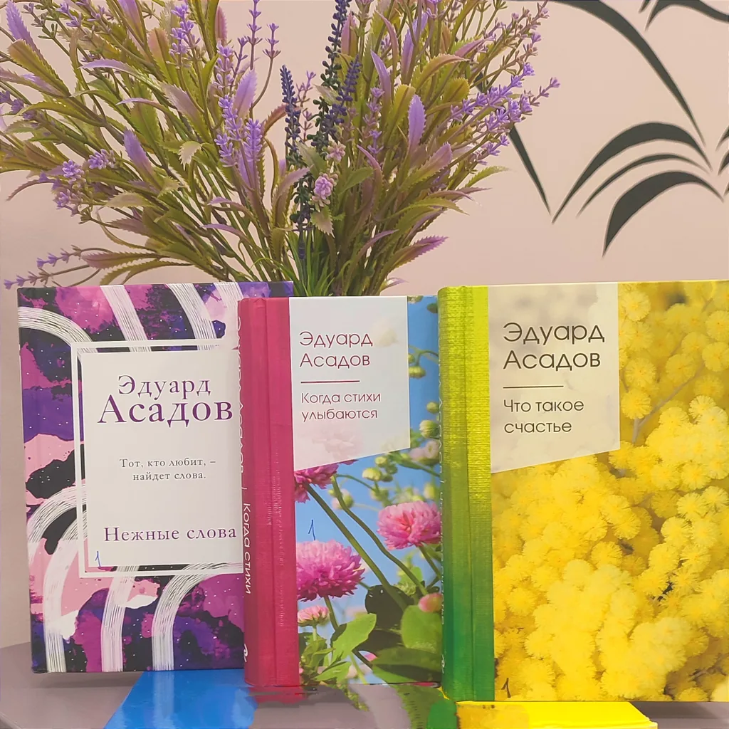 О весне, любви, радости жизни: читаем стихи Эдуарда Асадова