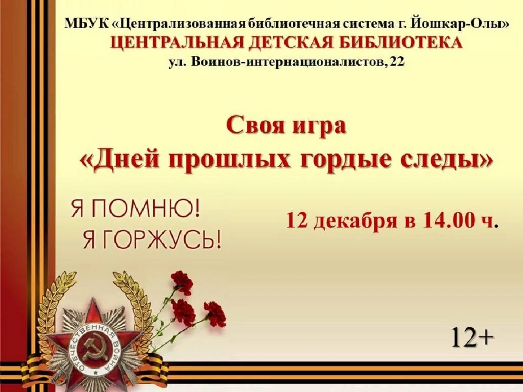 Игра «Дней прошлых гордые следы»