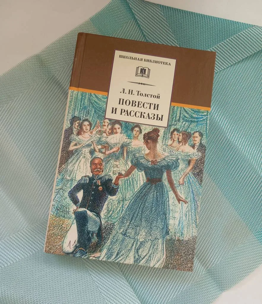 Библиотекарь рекомендует. Лев Толстой «После бала»