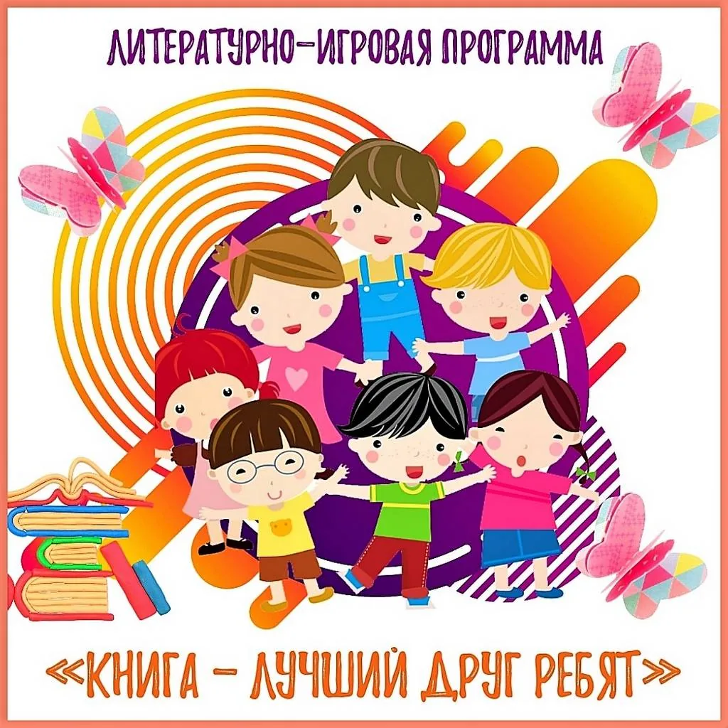Литературно-игровая программа «Книга-лучший друг ребят!»