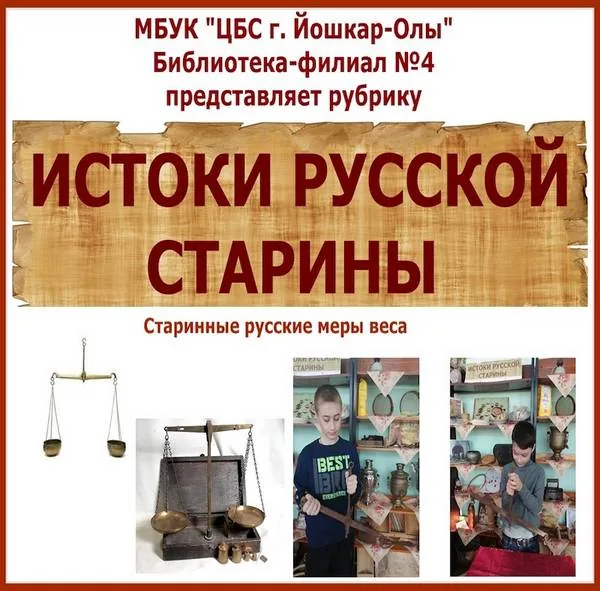 Рубрика «Истоки русской старины» - весы