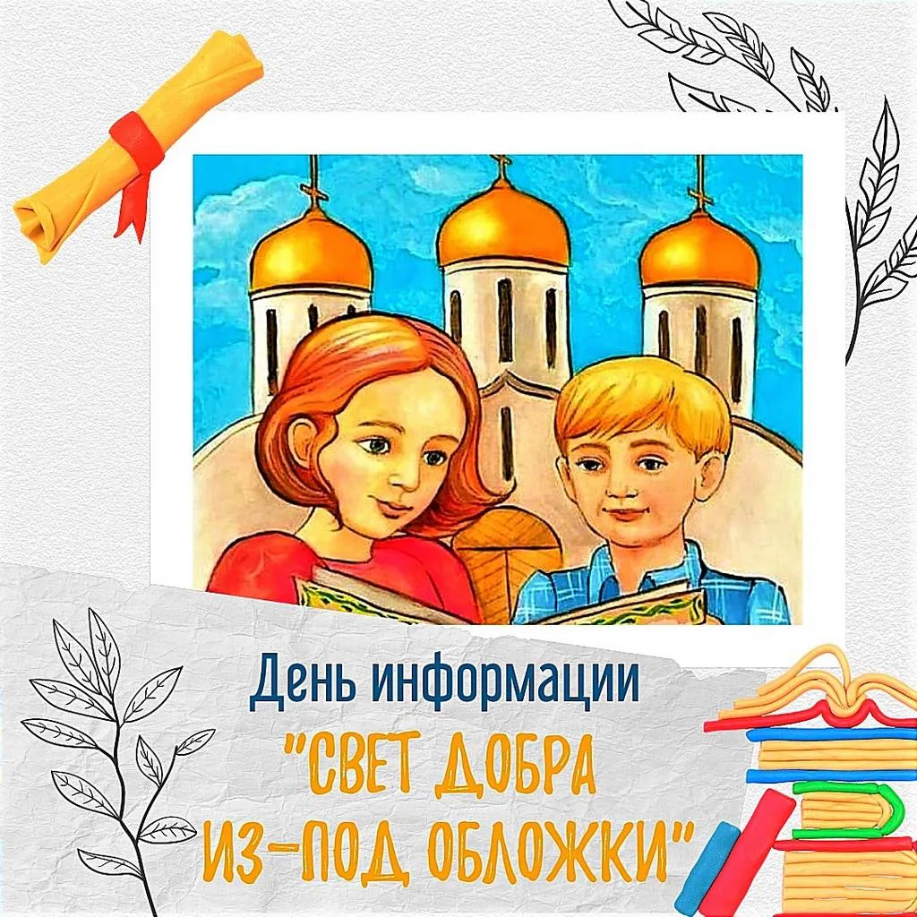 День информации «Свет добра из-под обложки»