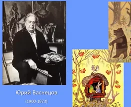 По сказочной тропе в мир Юрия Васнецова