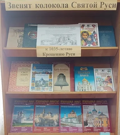 Выставка – дата «Звенят колокола Святой Руси»