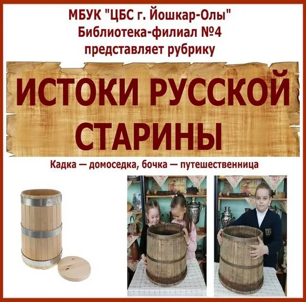 Рубрика «Истоки русской старины» - деревянная кадка