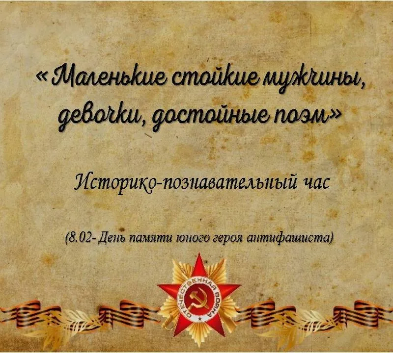 Маленькие стойкие мужчины, девочки достойные поэм