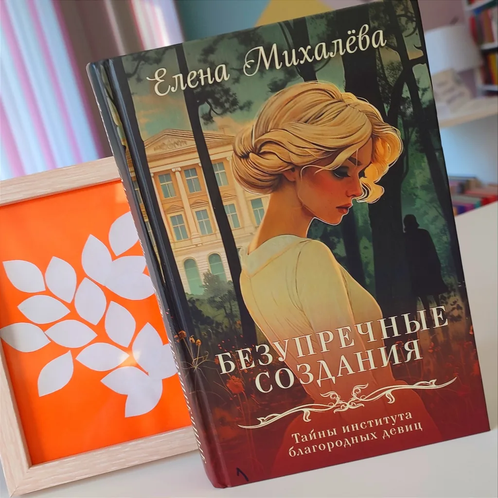 Елена Михалёва «Безупречные создания» - загадочная история, которая погружает в мир тайн и недосказанности...