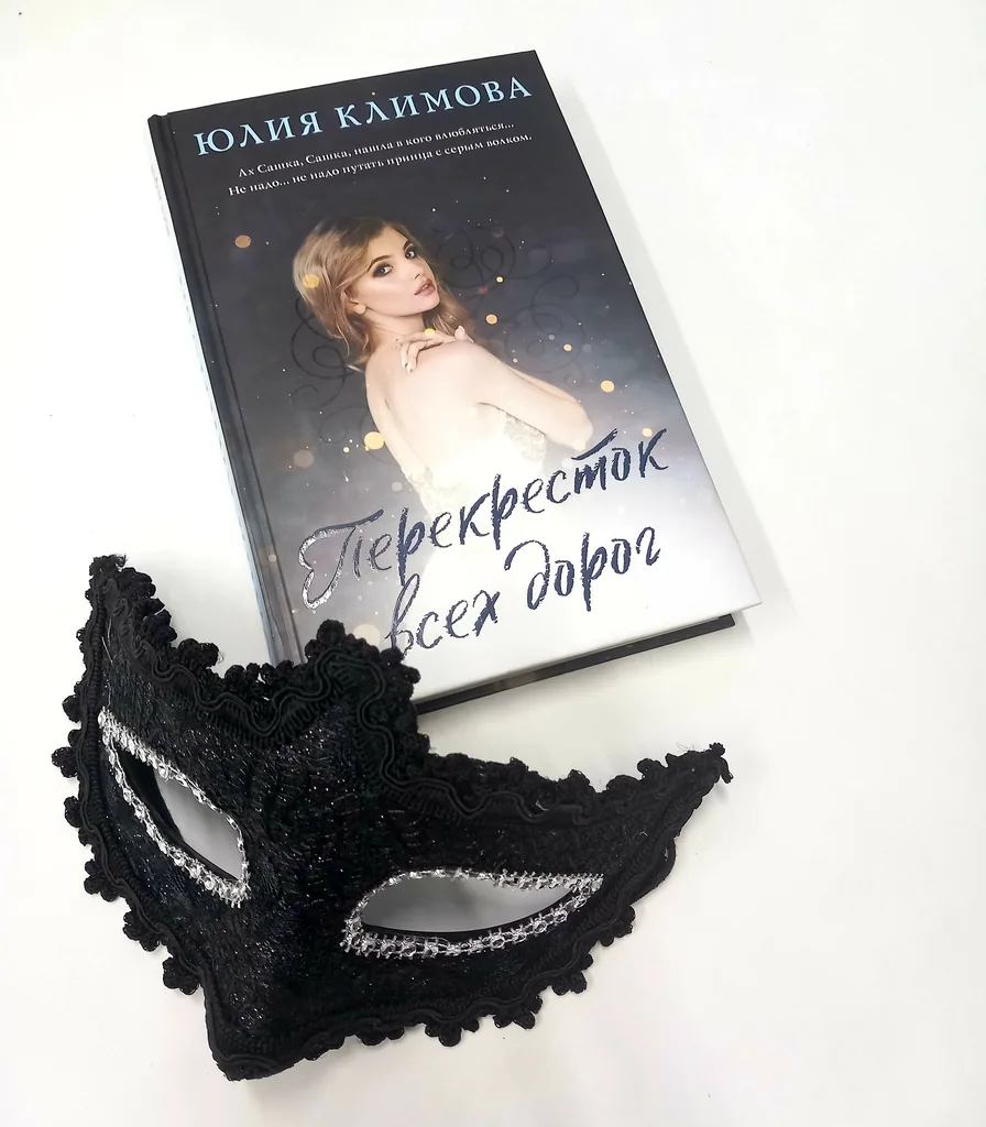 Библиотекарь рекомендует. Юлия Климова «Перекресток всех дорог»