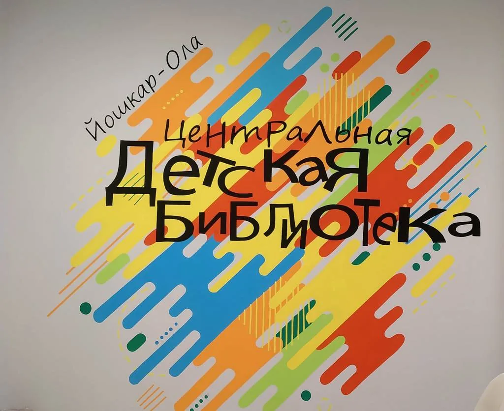 Яркие краски новой библиотеки