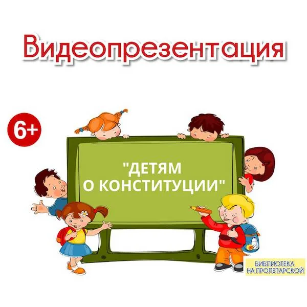 Видеопрезентация «Детям о Конституции»