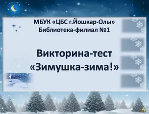Викторина-тест «Зимушка-зима»