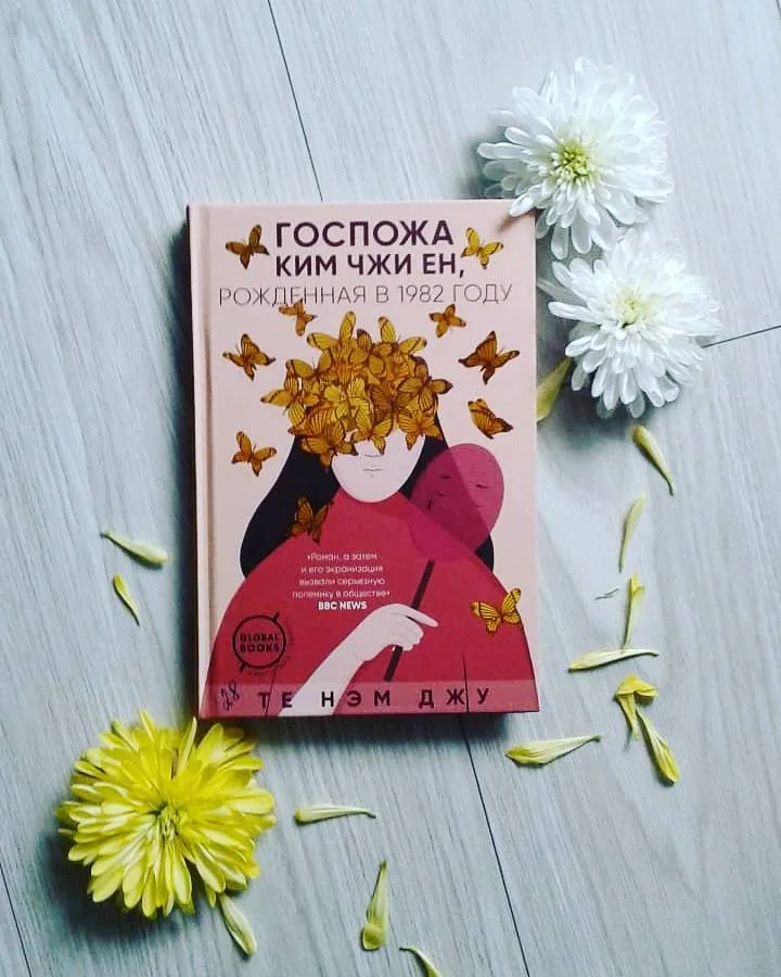 Библиотекарь рекомендует. Госпожа Ким Чжи Ен, рожденная в 1982 году