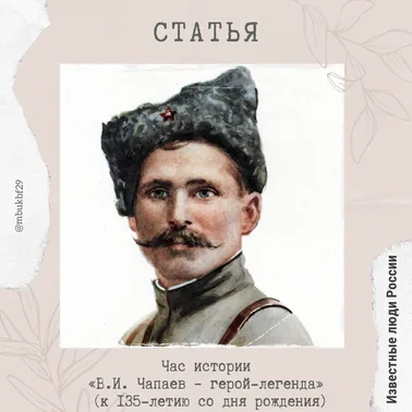 Час истории «В.И. Чапаев – герой-легенда»