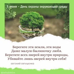 День охраны окружающей среды