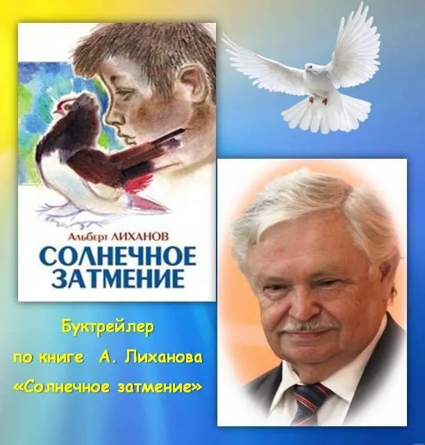 Буктрейлер по книге А. Лиханова «Солнечное затмение»