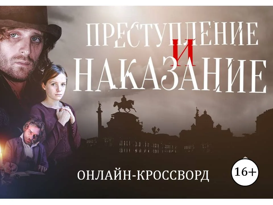 Онлайн-кроссворд по роману Ф. М. Достоевского "Преступление и наказание"