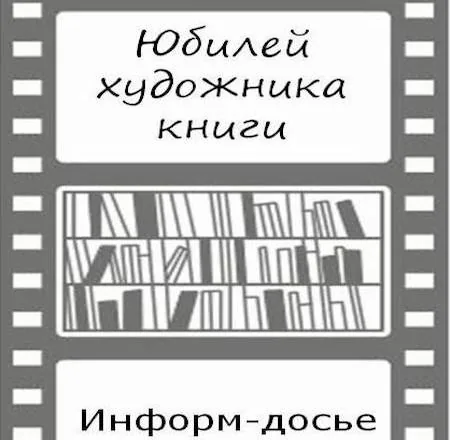 Информ-досье к юбилею Бакулевского