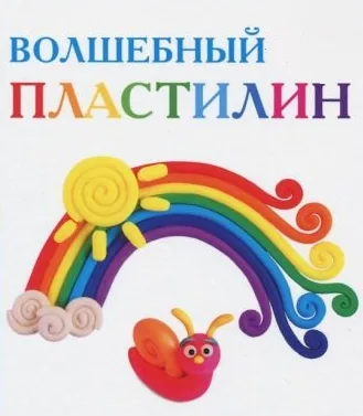 Волшебный пластилин
