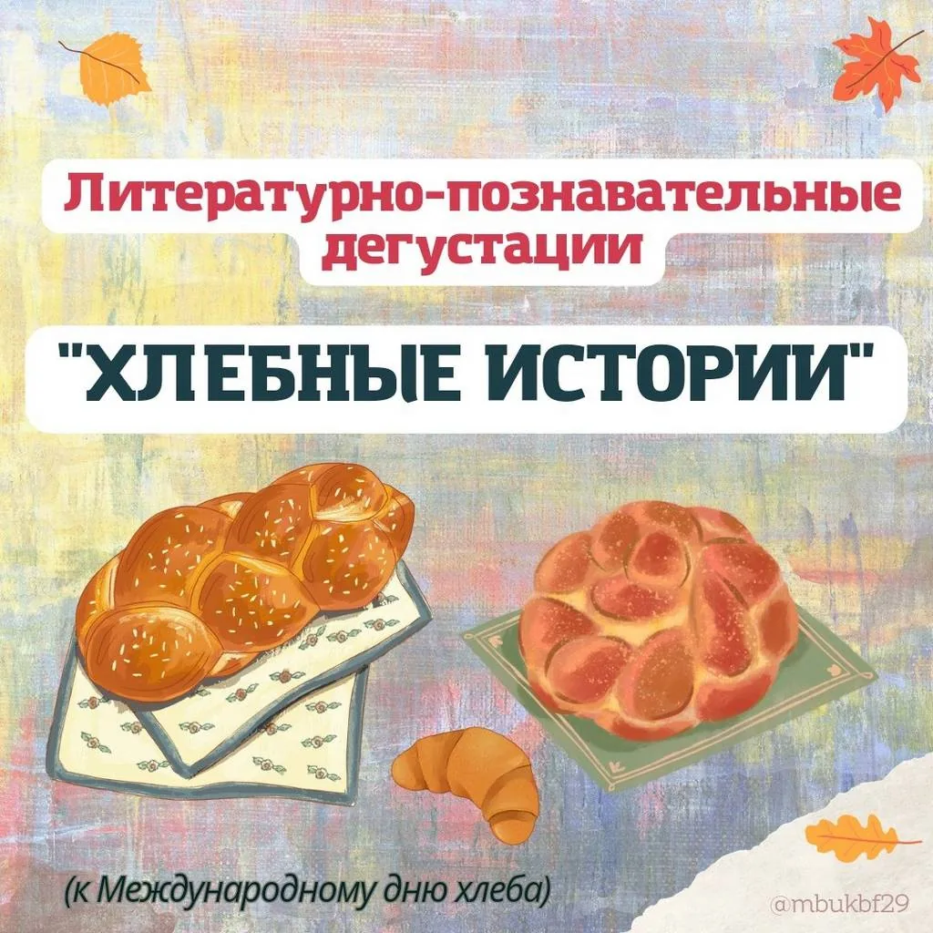 День хлеба в библиотеке