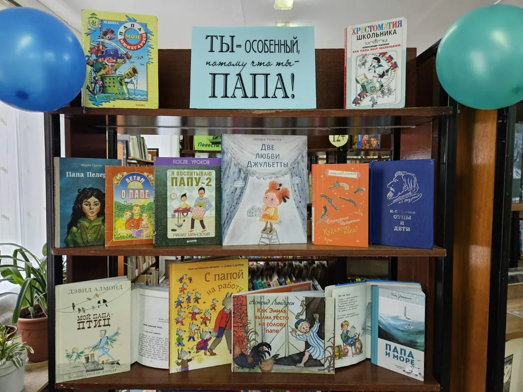 Книжная выставка "Ты особенный, потому, что ты ПАПА"