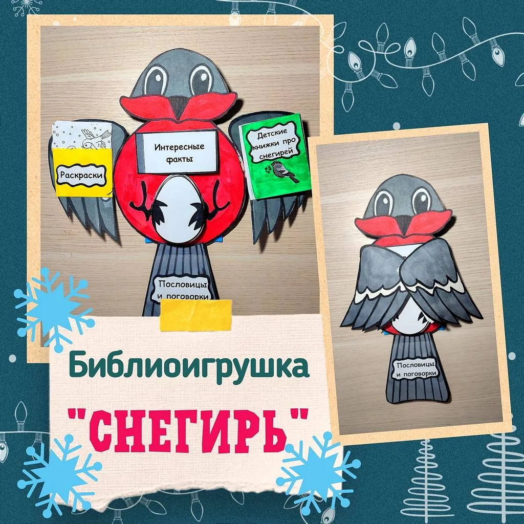 Библиоигрушка «Снегирь»