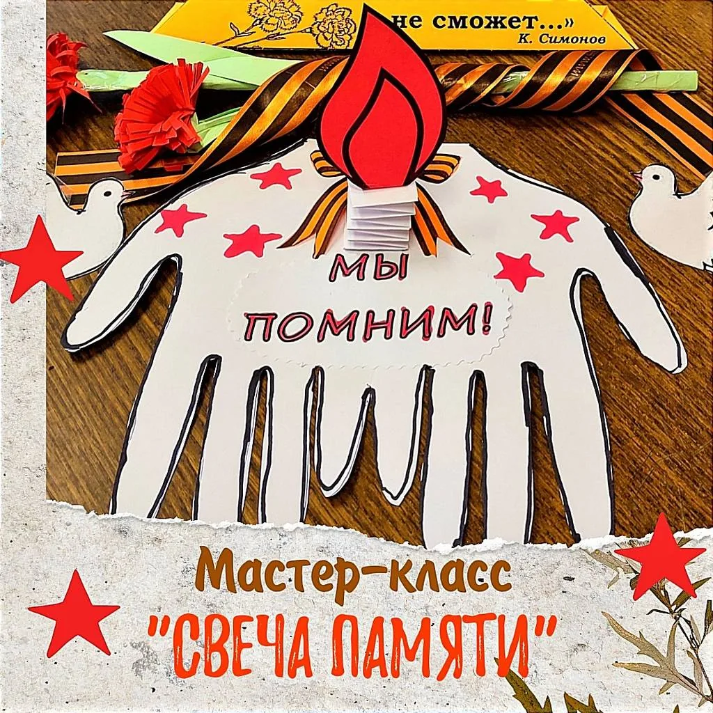 Мастер-класс «Свеча памяти»