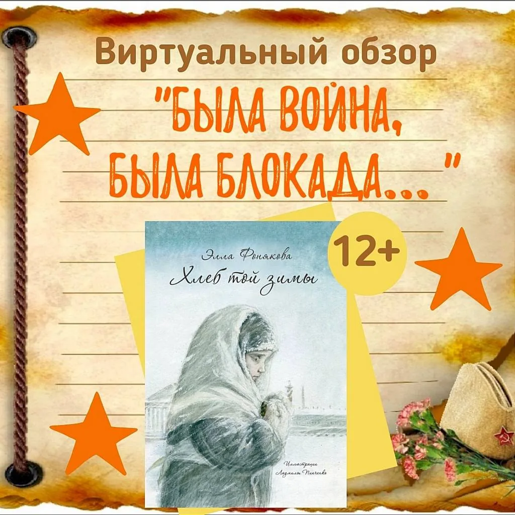 Виртуальный обзор «Была война, была блокада»  по книге Эллы Фоняковой «Хлеб той зимы»