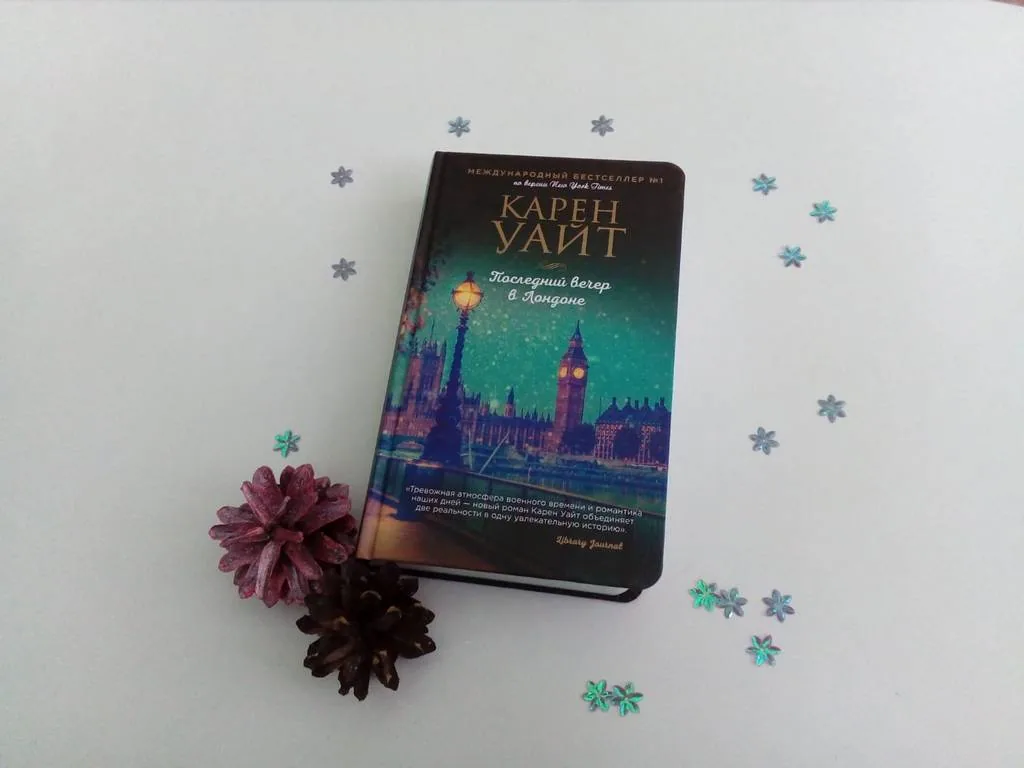 Библиотекарь рекомендует.  Карен Уайт «Последний вечер в Лондоне»