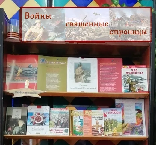 Выставка–память «Войны священные страницы»