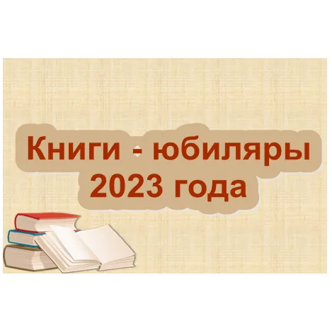 По волнам литературных юбилеев