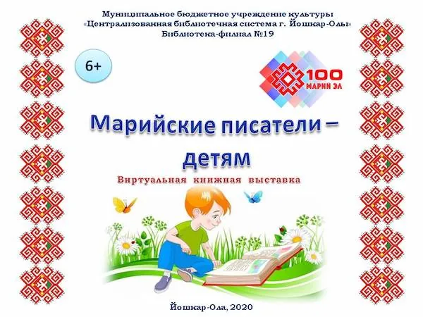 Виртуальная книжная выставка «Марийские писатели - детям»