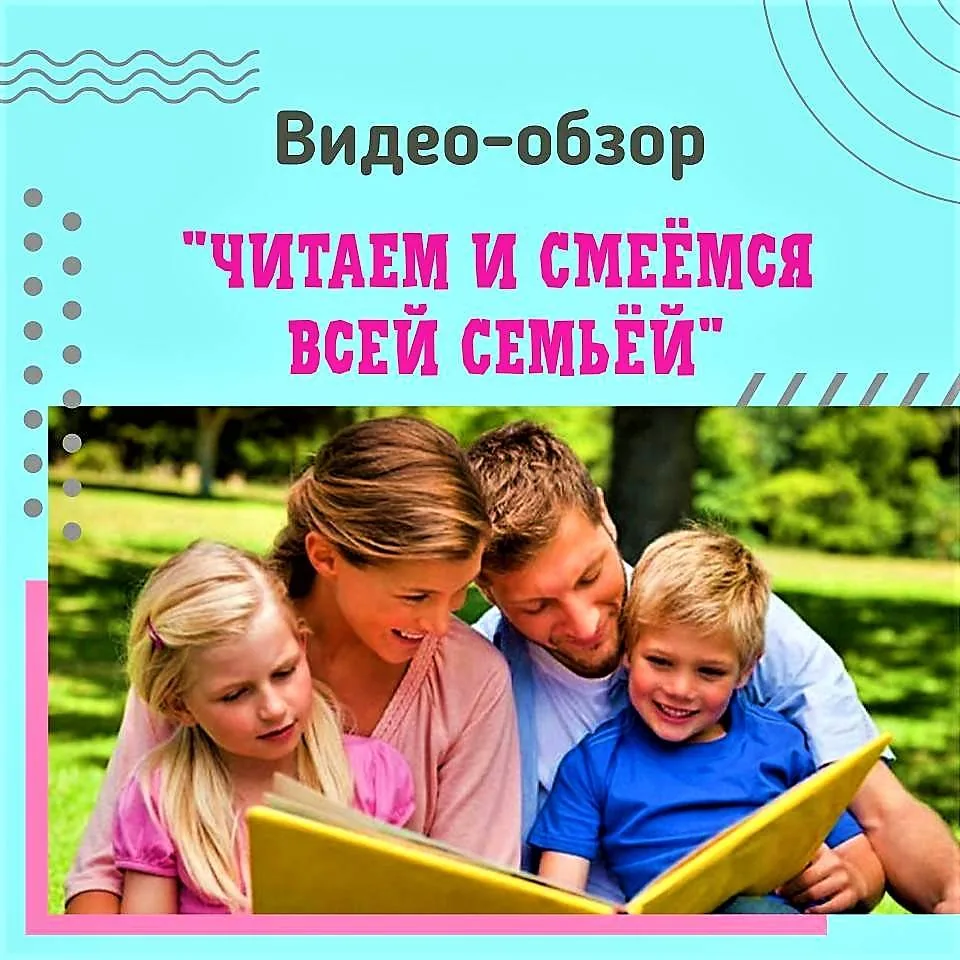 Видео-обзор «Читаем и смеёмся всей семьёй!»