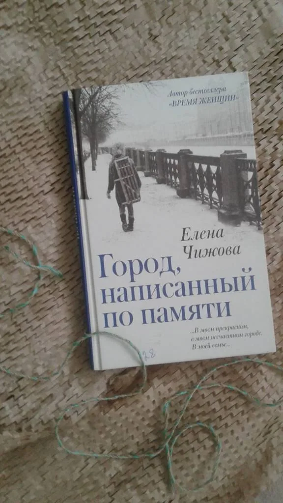 Библиотекарь рекомендует. Елена Чижова «Город, написанный по памяти»