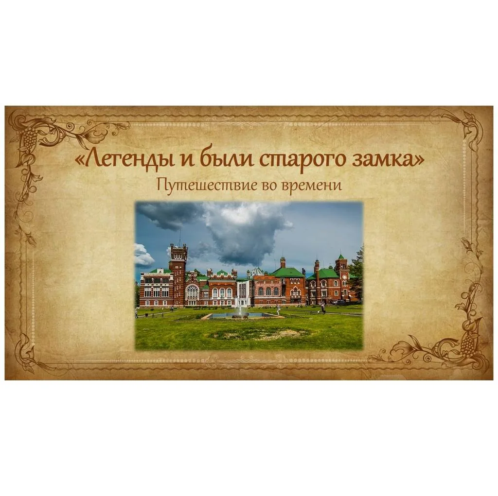 Легенды и были старого замка