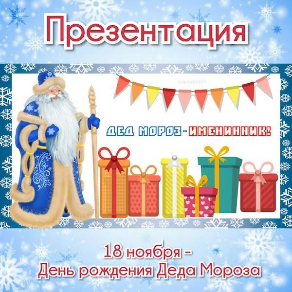 Презентация «Дед Мороз-именинник!»