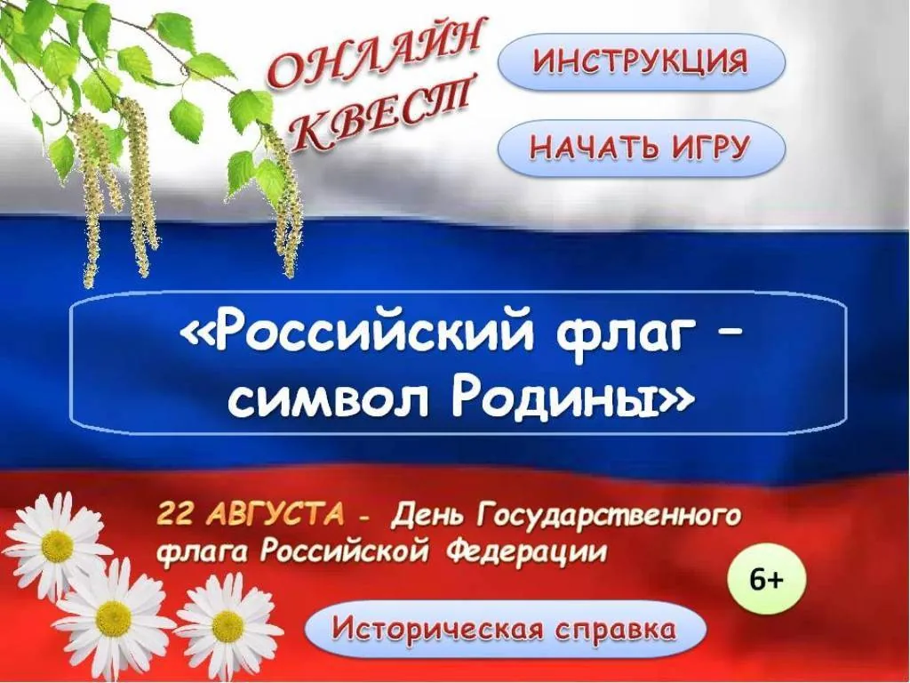 Онлайн-квест «Российский флаг – символ Родины»