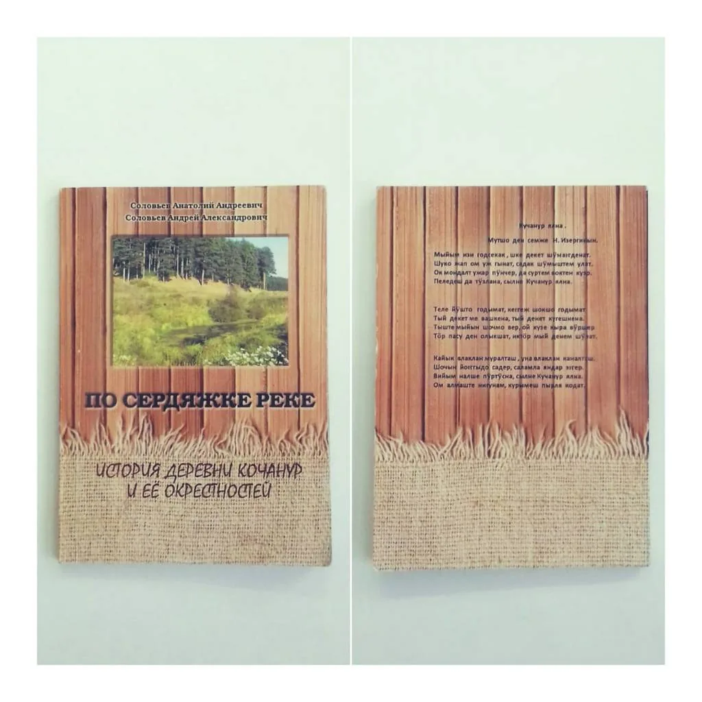 Литературные зарисовки «Родимый край Шернурвел». "На Сердяжке реке".