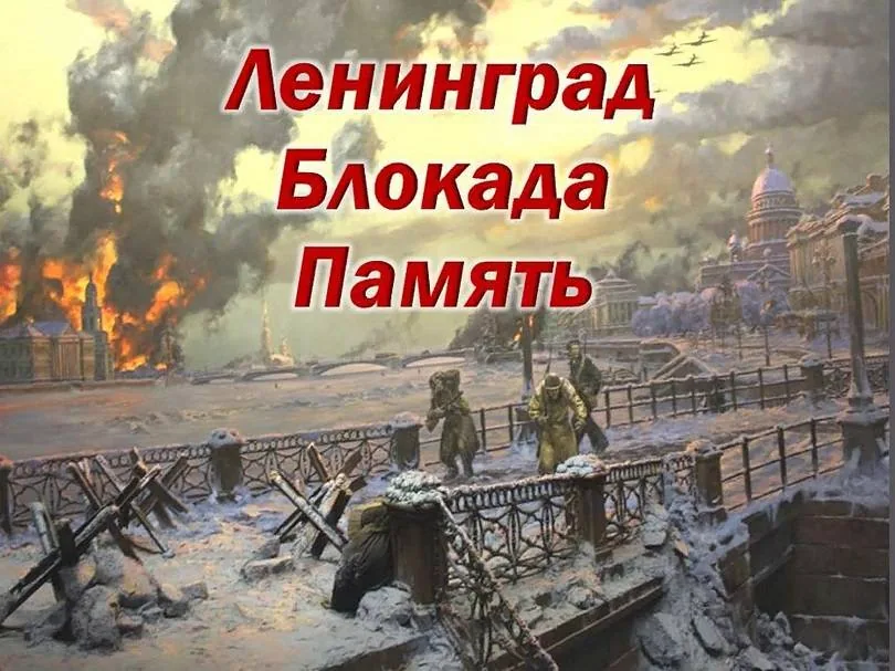 Урок памяти  «Незатихающая боль блокады…»