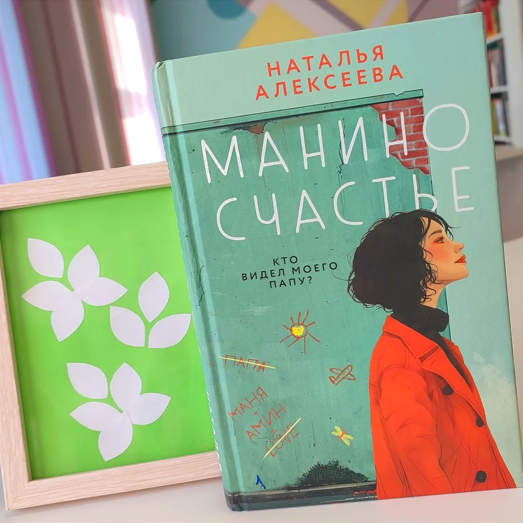 Наталья Алексеева «Манино счастье» - история о жизни, любви и поисках женского счастья