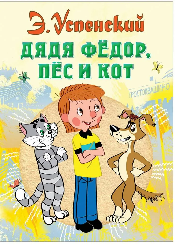 Час весёлого настроения «Как сегодня поживают дядя Фёдор, пёс и кот»