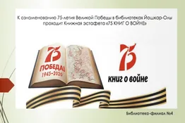 Виртуальная книжная выставка «75 книг о войне»