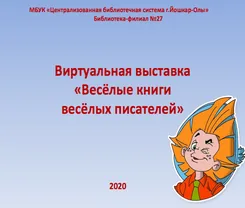 Виртуальная выставка «Весёлые книги весёлых писателей»