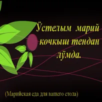 Видеоролик "Марийская еда для вашего стола"